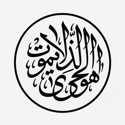 Circular Arabic calligraphy reading: He is the Ever-Living who does not die